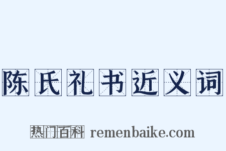 陈氏礼书近义词是什么意思的图片